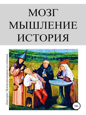 cover image of Мозг. Мышление. История